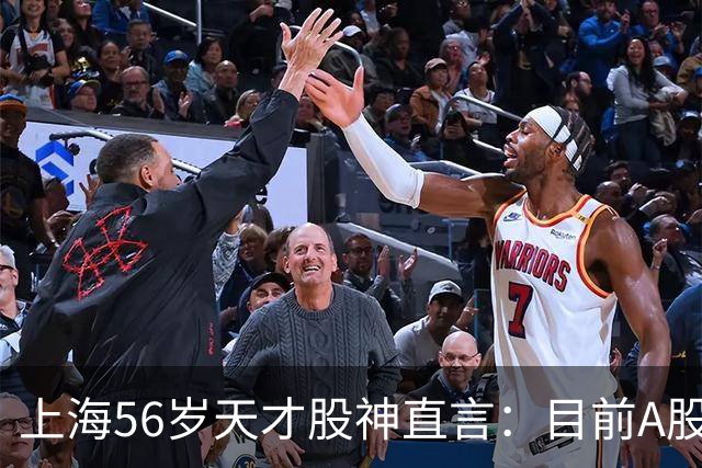 上海56岁天才股神直言：目前A股想逢低建仓，建议只磕连阳黄金柱