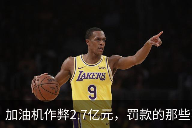 加油机作弊2.7亿元，罚款的那些不应该归还给受害者吗？