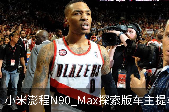 小米澎程N90 Max探索版车主提车时求婚成功 雷军：恭喜