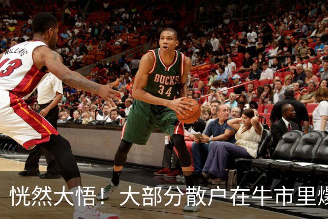 恍然大悟！大部分散户在牛市里爆亏，原因居然是……