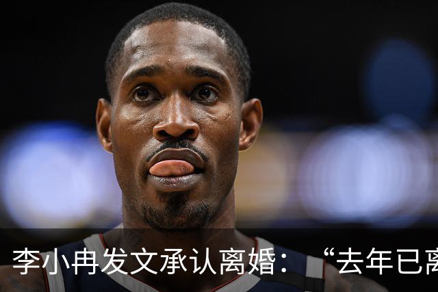 李小冉发文承认离婚：“去年已离互不牵扯，互不打扰，祝各自安好”