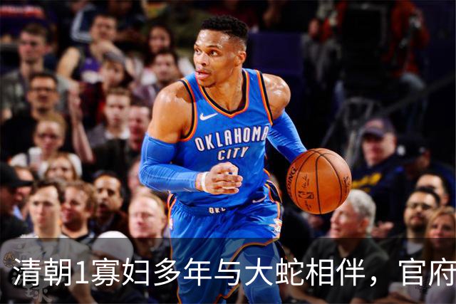 清朝1寡妇多年与大蛇相伴，官府发现真相后，立即将她打入大牢！