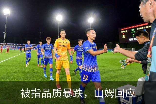 被指品质暴跌，山姆回应