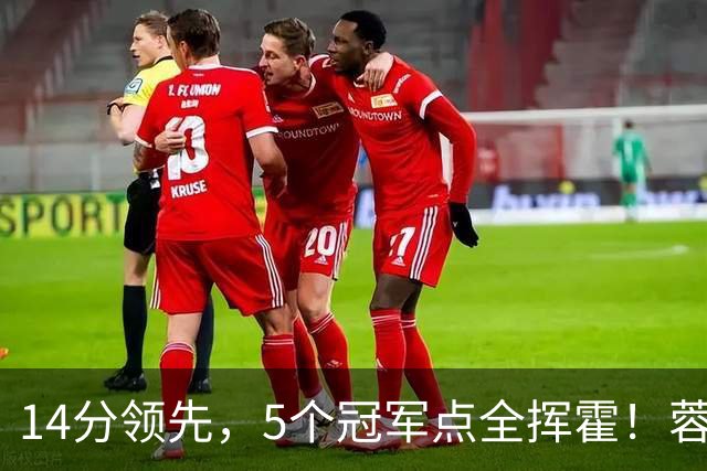 14分领先，5个冠军点全挥霍！蓉城若丢冠，将成中超史上最大笑话