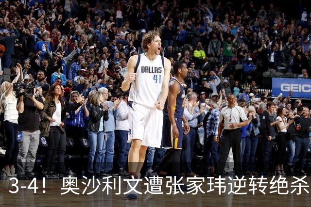 3-4！奥沙利文遭张家玮逆转绝杀，历史第一人爆冷无缘北爱尔兰公开赛32强